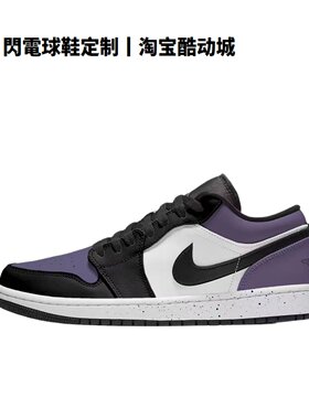 球鞋定制 Nike Air Jordan 1 黑紫脚趾 潮流百搭 低帮男女篮球鞋