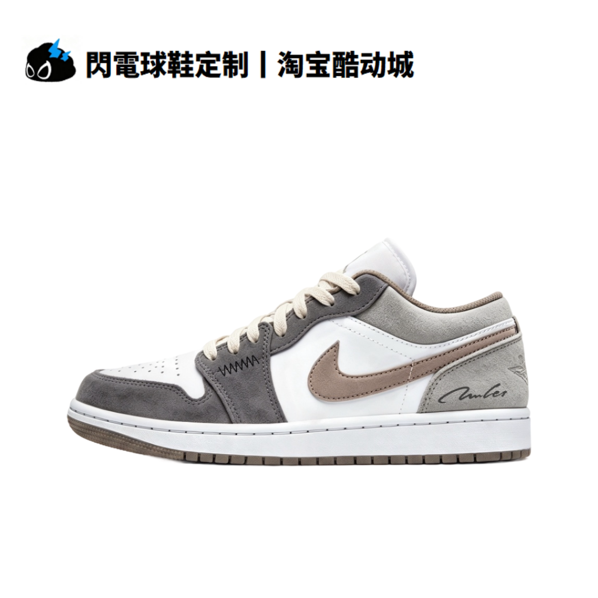 球鞋定制Nike Air Jordan 1 灰雾拿铁 情侣款 百搭低帮男女篮球鞋