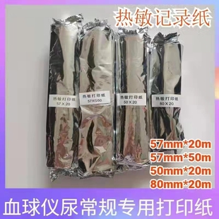 包邮迈瑞血球分析仪热敏打印纸热敏记录纸50mm*20m血常规宠物医院