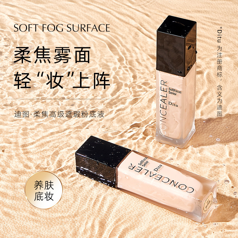 DITU迪图柔焦遮瑕粉底液保湿滋润BB霜防水防汗持妆自然CC霜网红款