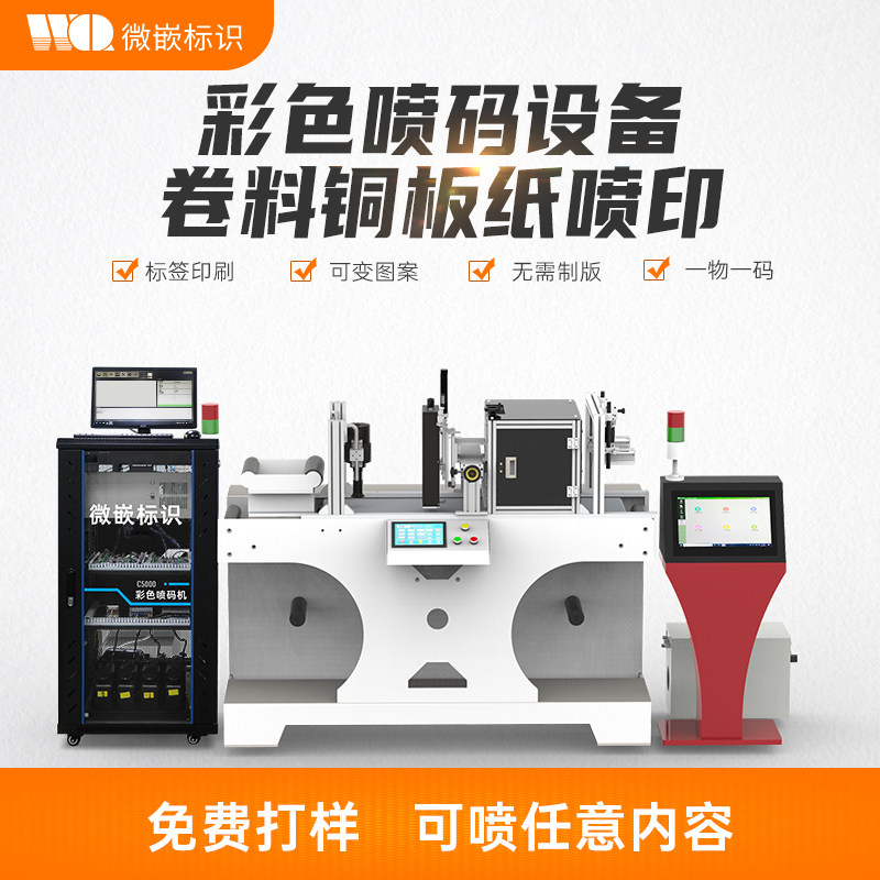 彩印包装喷码机 彩色标签logo数码uv印刷机 卷筒包材工业喷码设备