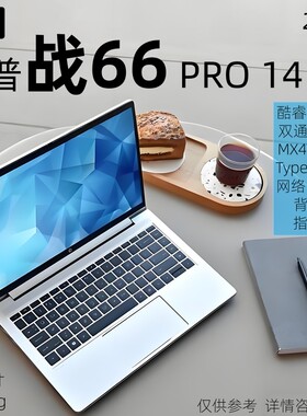 HP/惠普 战66 Pro 14 G4 G5轻薄笔记本电脑14寸独显办公学习剪辑