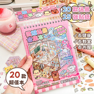 微缩场景合集本网红趣味模拟开店玩具本儿童免裁剪造景贴纸线圈本