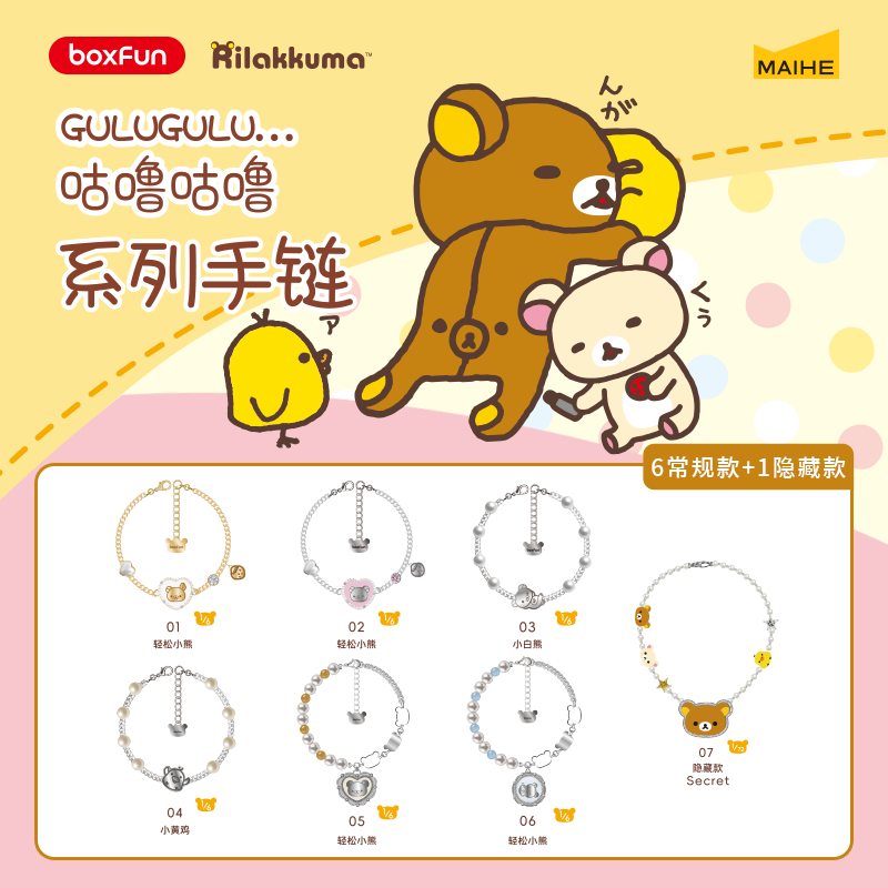 正版麦和轻松小熊咕噜咕噜系列手链盲盒女款潮玩盲盒生日礼物