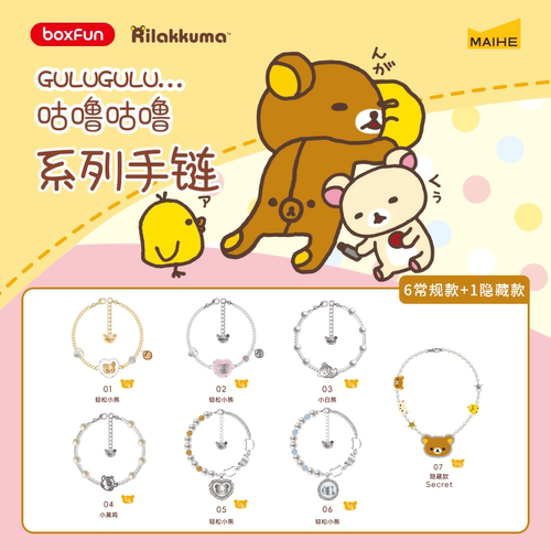 正版麦和轻松小熊咕噜咕噜系列手链盲盒女款潮玩盲盒生日礼物
