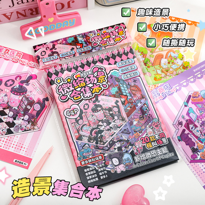 语奏微恐密室微缩造景合集本恐怖系列场景3D叠堆立体小屋贴纸本