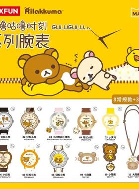 现货正版麦和Rilakkuma轻松熊咕噜咕噜时刻手表腕表盲盒生日礼物