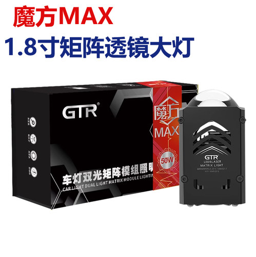 GTR矩阵大灯魔方MAX1.8寸矩阵透镜LED双光透镜远近一体超亮聚光