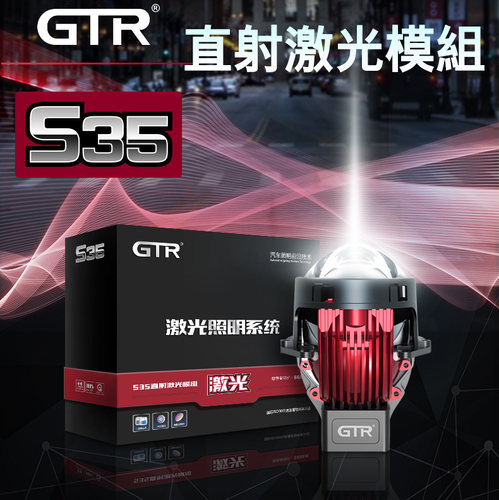 GTR透镜S35大激光LED双光透镜大灯直射激光超亮正品保障全国联保