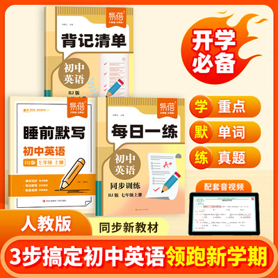 易蓓初中英语背记清单睡前默写每日一练同步人教版课本七八九年级单词语法专项训练知识清单英语练习提分攻略考点知识预复习资料书