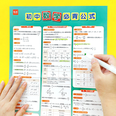 易蓓初中数学必背公式几何模型公式定理大全七八九年级挂图墙贴