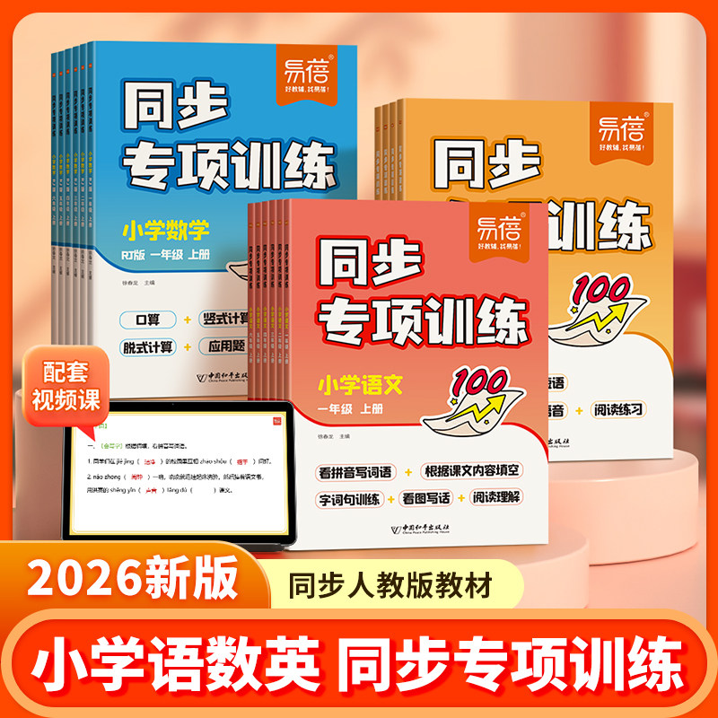 易蓓正版【小学语数英】同步训练