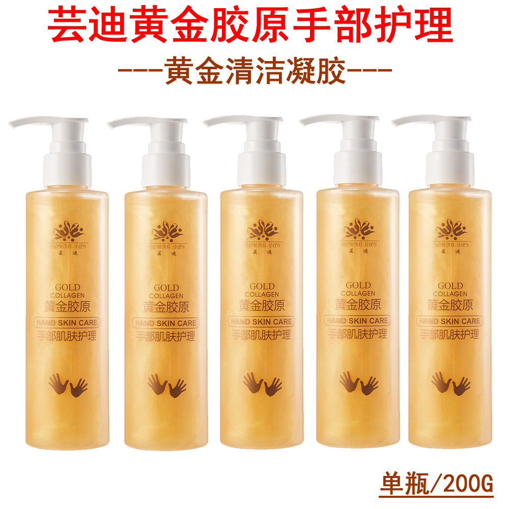 芸迪黄金胶原清洁凝胶手部护理洁手乳护手套装嫩肤滋润消毒洗手