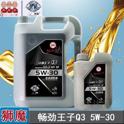 狮魔全合成机油5W30畅劲王子