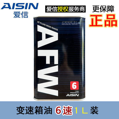 全新爱信变速箱油6at自动波箱456速原厂进口包邮AFW6汽车四季通用