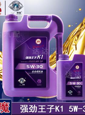 狮魔K1全合成机油5W30全面保护强劲动力汽车发动机机油四季通用4L