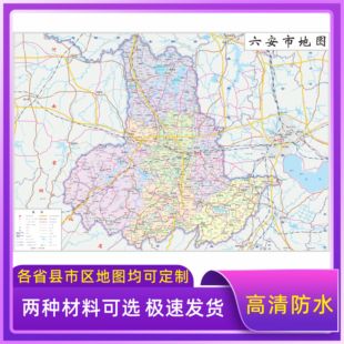 六安市地图交通行政区划图墙壁海报2026新款办公室地图装饰挂画