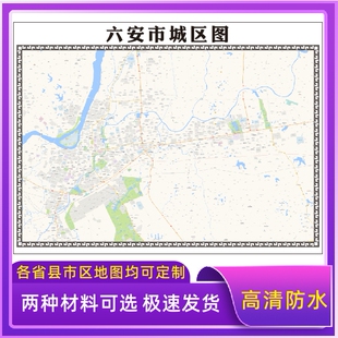 六安市城区地图2026新版定制街道图高清防水装饰中介办公室贴挂图