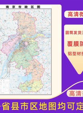 南京市地图交通行政区划图墙壁海报2026新款办公室地图装饰挂画