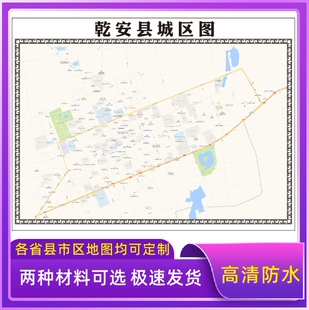 乾安县城区地图2026新版定制街道图高清防水装饰中介办公室贴挂图