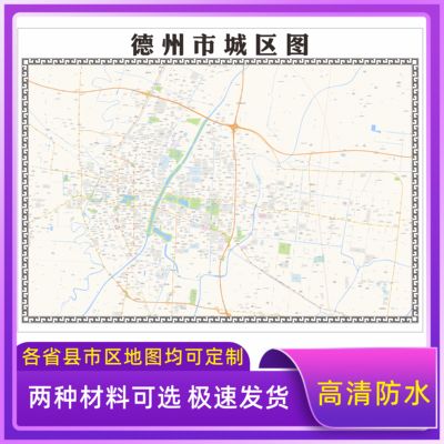 德州市城区地图2025新版定制街道图高清防水装饰中介办公室贴挂图