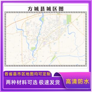 方城县城区地图2026新版定制街道图高清防水装饰中介办公室贴挂图