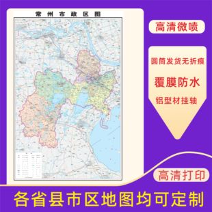 常州市地图交通行政区划图墙壁海报2026新款办公室地图装饰挂画