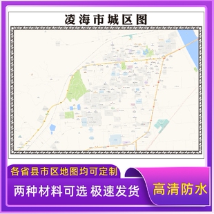 凌海市城区地图2026新版定制街道图高清防水装饰中介办公室贴挂图