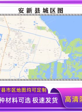 安新县城区地图2026新版定制街道图高清防水装饰中介办公室贴挂图