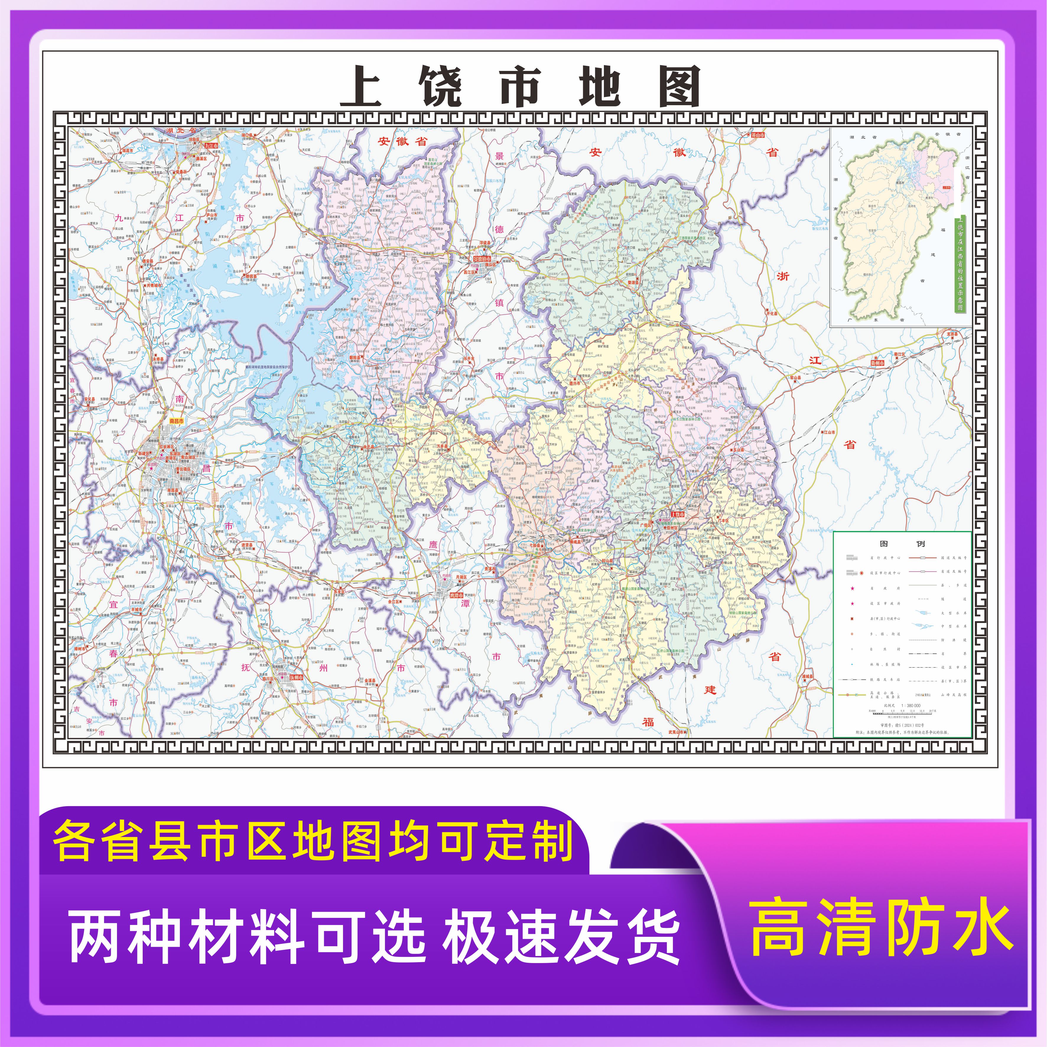 上饶市地图交通行政区划图墙壁海报2025新款办公室地图装饰挂画