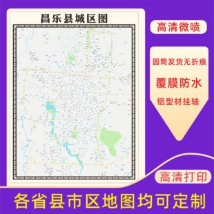 昌乐县城区地图2026新版定制街道图高清防水装饰中介办公室贴挂图