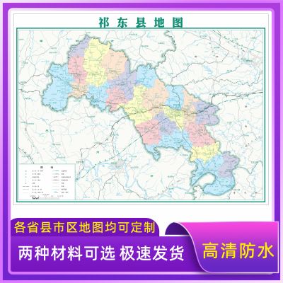 祁东县地图交通行政区划图中小学墙壁海报2026新款办公室装饰挂画
