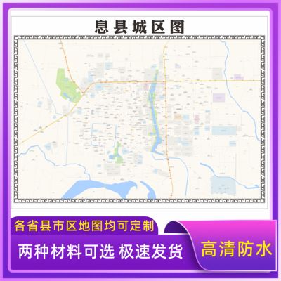 息县城区地图2026新版定制街道图高清防水装饰中介办公室贴挂图