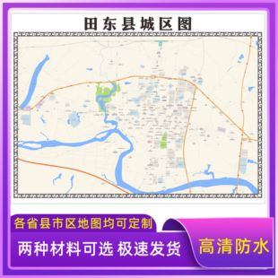 田东县城区地图2026新版定制街道图高清防水装饰中介办公室贴挂图