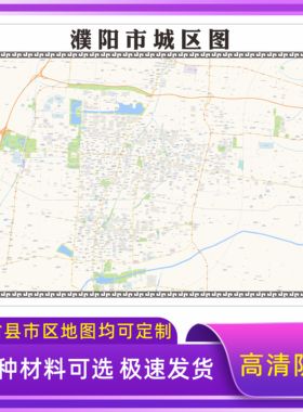 濮阳市城区地图2026新版定制街道图高清防水装饰中介办公室贴挂图