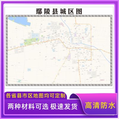 鄢陵县城区地图2026新版定制街道图高清防水装饰中介办公室贴挂图
