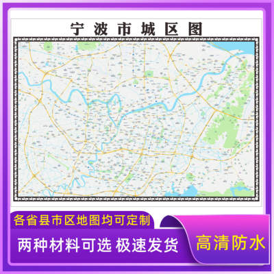宁波市城区地图2025新版定制街道图高清防水装饰中介办公室贴挂图