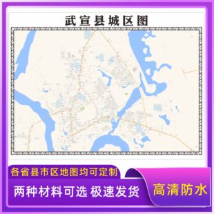 武宣县城区地图2026新版定制街道图高清防水装饰中介办公室贴挂图