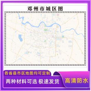 邓州市城区地图2026新版定制街道图高清防水装饰中介办公室贴挂图