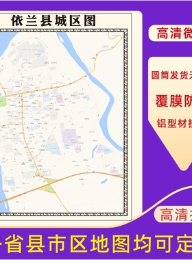 依兰县城区地图2025新版定制街道图高清防水装饰中介办公室贴挂图