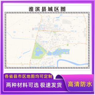 淮滨县城区地图2026新版定制街道图高清防水装饰中介办公室贴挂图