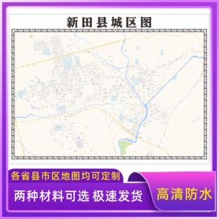 新田县城区地图2026新版定制街道图高清防水装饰中介办公室贴挂图