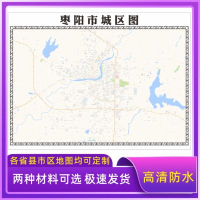 枣阳市城区地图2025新版定制街道图高清防水装饰中介办公室贴挂图