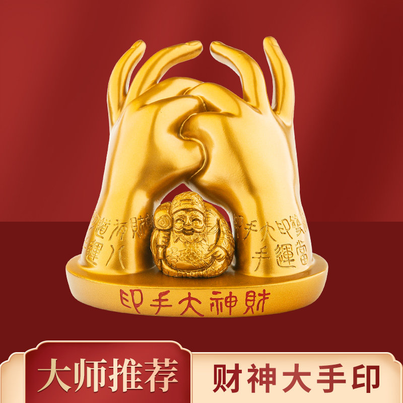 原装正品李居明八运吉祥物【财神大手印】大黑天财神家居办公摆设