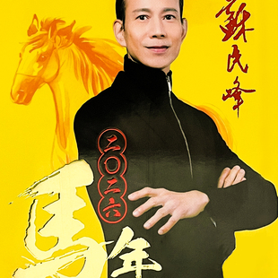 现货原装苏民峰2026马年 苏明峰2026丙午年YC实物完整书房363