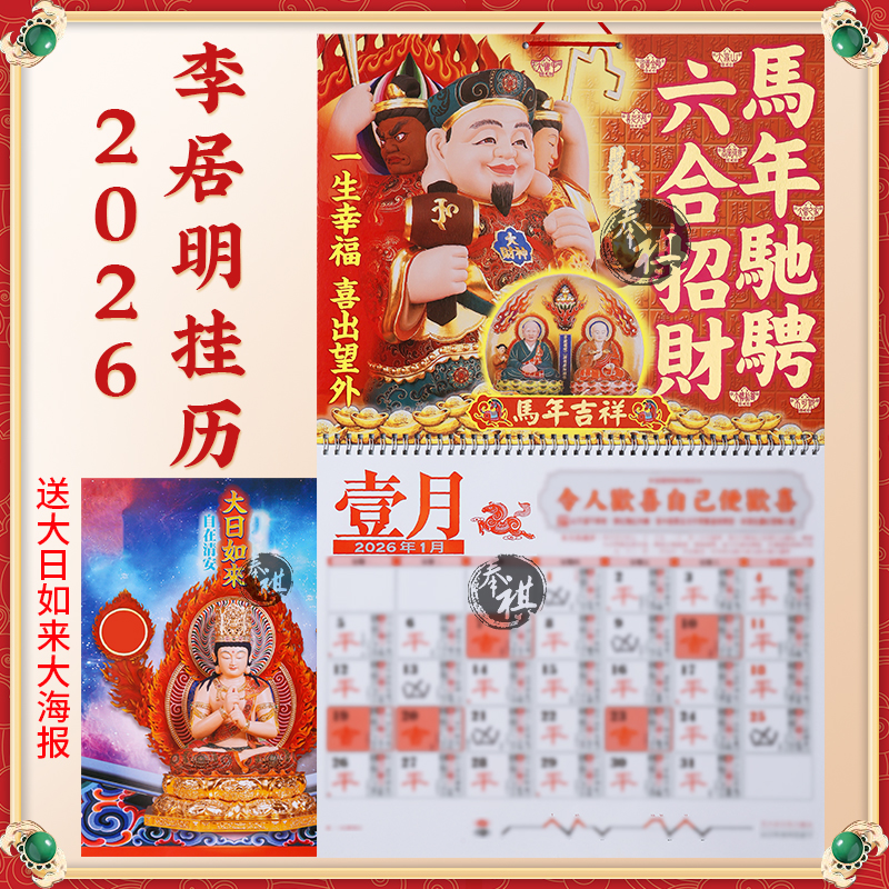 正版20026马年李居明挂历