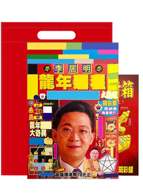 原装正版李居明2026马年YC