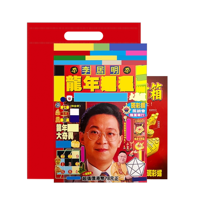 现货原装正版李居明2026马年YC