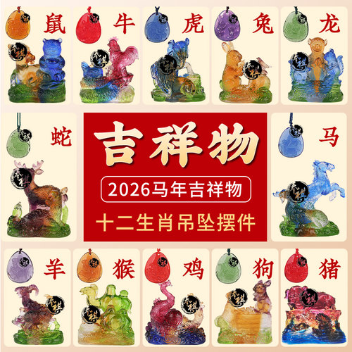 宋韶光2026生肖琉璃吉祥物