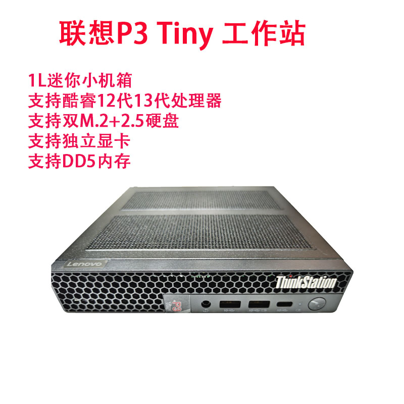 联想ThinkStation P3 Tiny全新13/14代独显微工作站准系统小主机